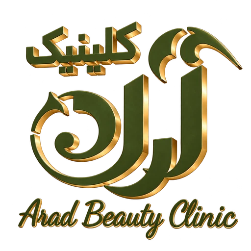 کلینیک زیبایی آراد